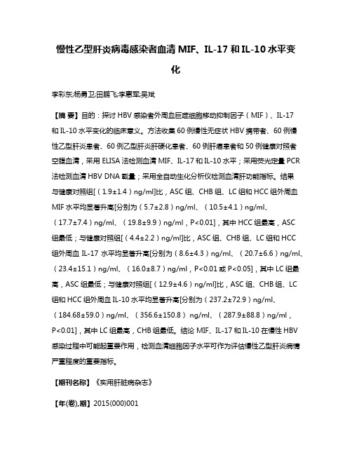 慢性乙型肝炎病毒感染者血清MIF、IL-17和IL-10水平变化