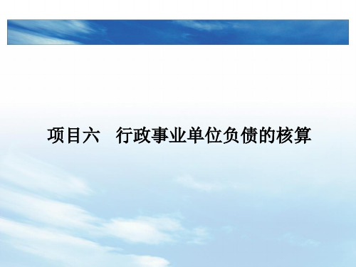 第六章  行政事业单位负债的核算  《行政事业单位会计实务》PPT课件