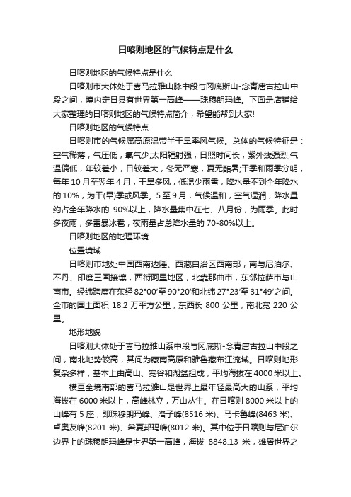 日喀则地区的气候特点是什么
