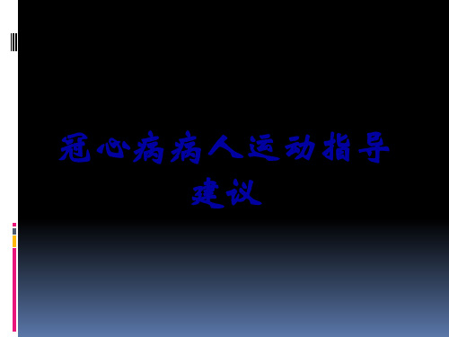 冠心病病人运动指导建议