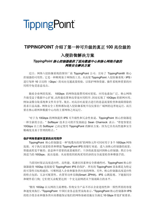 TIPPINGPOINT介绍了第一种可升级的真正100兆位级的入侵防御解决方案