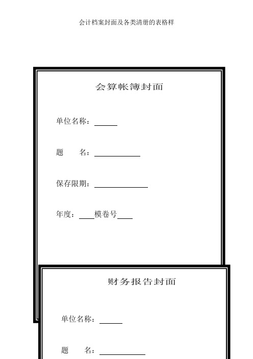 会计档案封面及各类清册的表格样