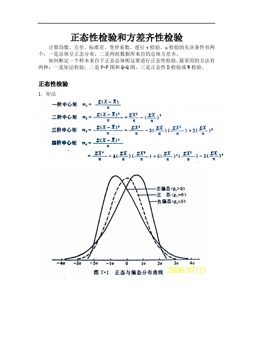 第四讲：正态性检验和方差齐性检验