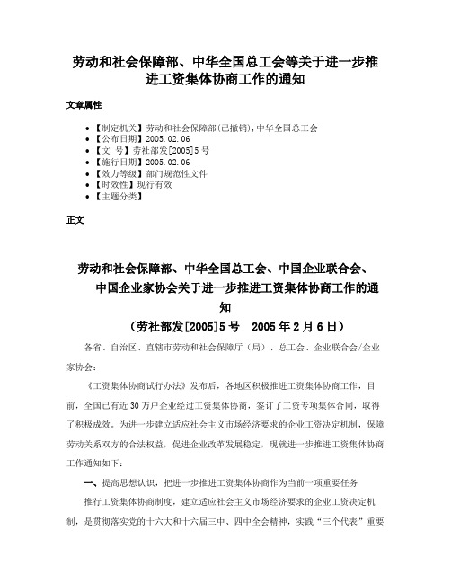 劳动和社会保障部、中华全国总工会等关于进一步推进工资集体协商工作的通知