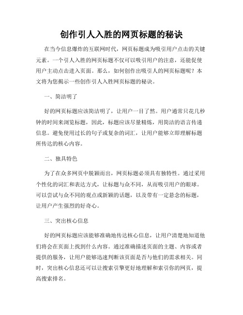 创作引人入胜的网页标题的秘诀