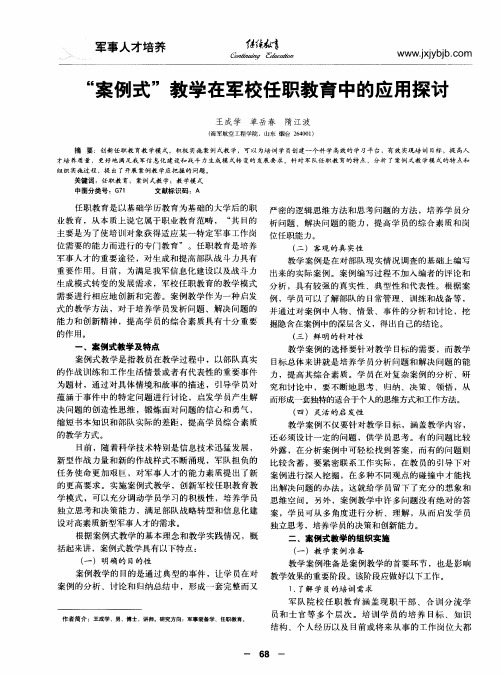 “案例式”教学在军校任职教育中的应用探讨