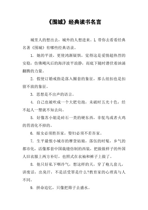 《围城》经典读书名言