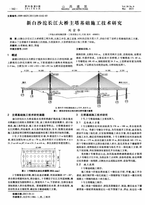 新白沙沱长江大桥主塔基础施工技术研究