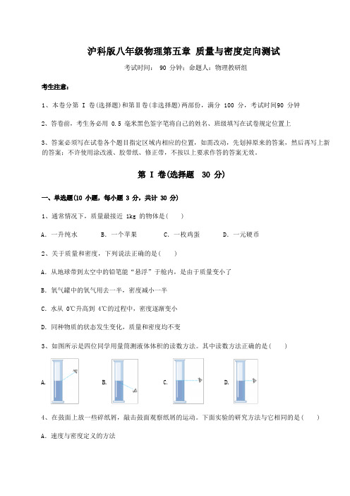 精品试卷沪科版八年级物理第五章 质量与密度定向测试试题(含答案解析)