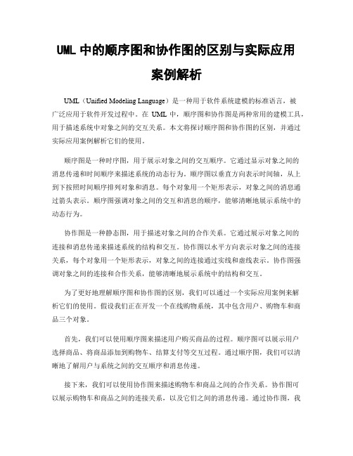 UML中的顺序图和协作图的区别与实际应用案例解析