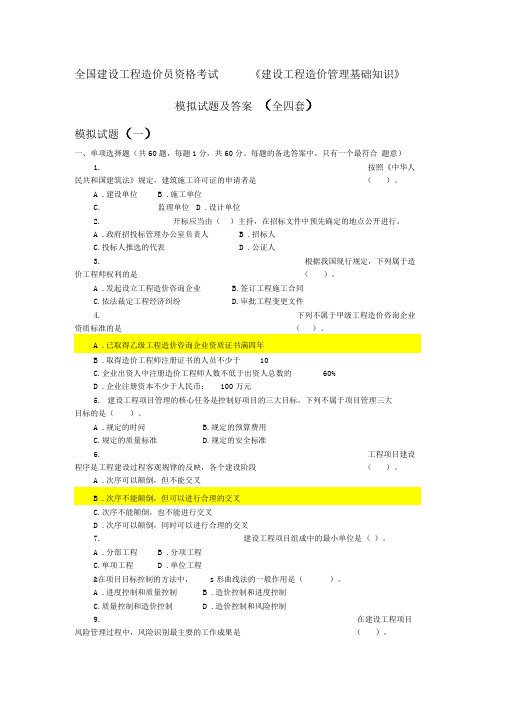 2013《建设工程造价管理基础知识》模拟试题及答案剖析