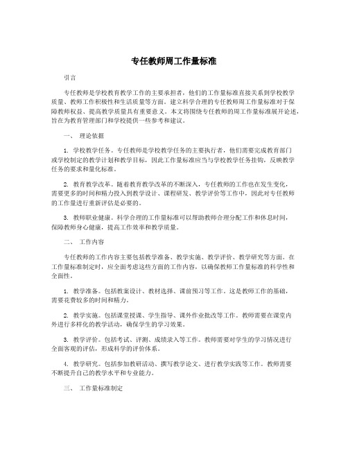 专任教师周工作量标准