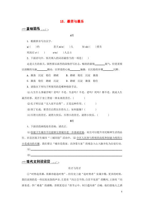 【人教部编版】七年级语文下册第四单元15最苦与最乐习题