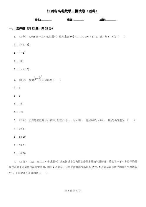 江西省高考数学三模试卷(理科)