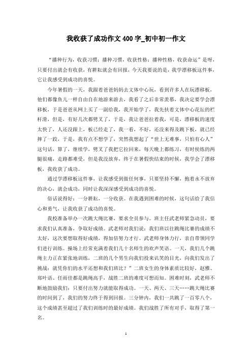 我收获了成功作文400字_初中初一作文