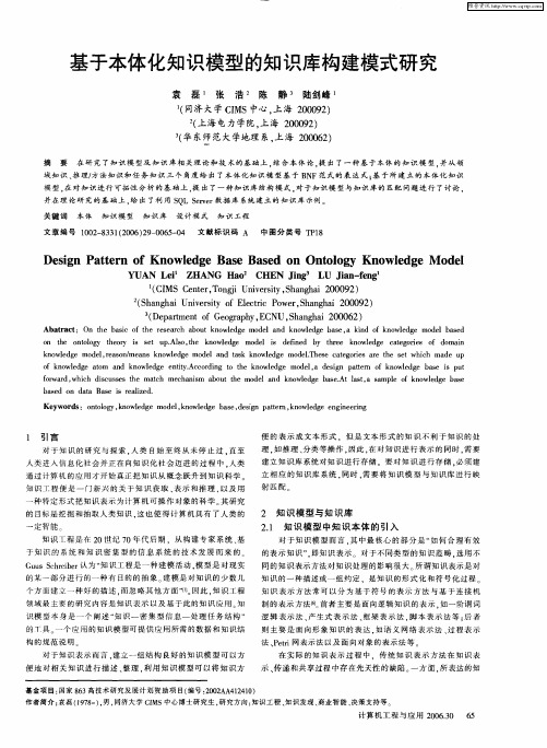 基于本体化知识模型的知识库构建模式研究