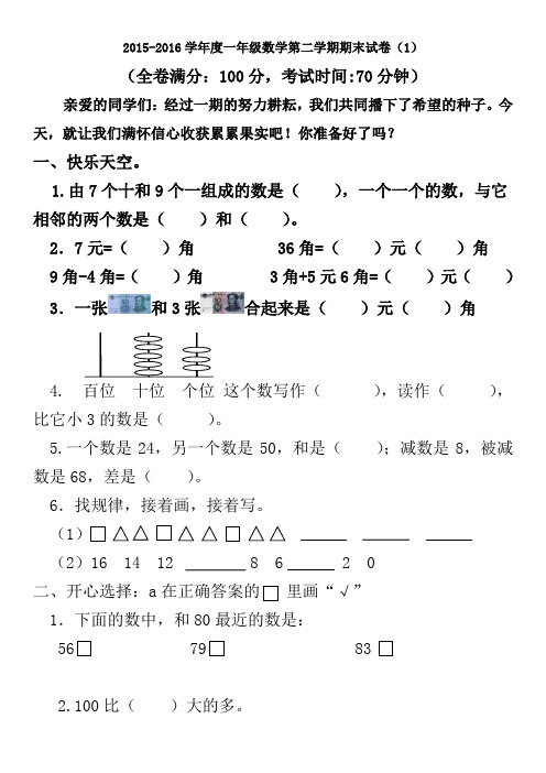 2016年新人教版一年级数学第二学期期末试卷(4套)