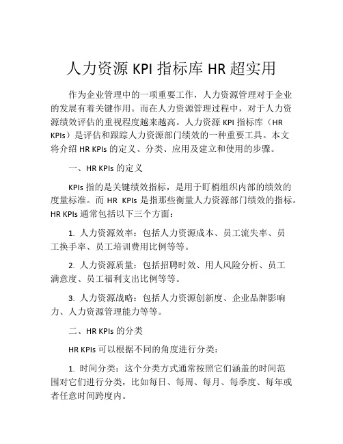 人力资源KPI指标库HR超实用