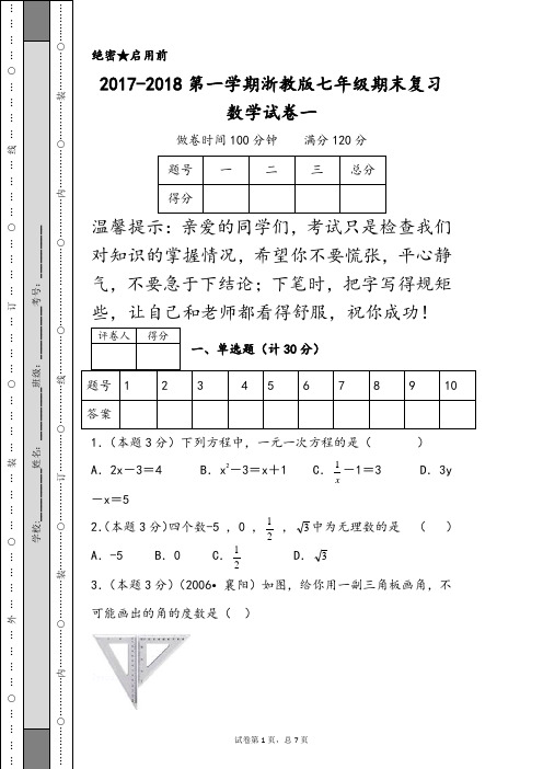 2017-2018第一学期浙教版七年级期末复习数学试卷一