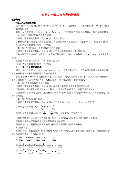 山东省诸城市桃林镇2017届中考数学压轴题专项汇编 专题1 一元二次方程的特殊根