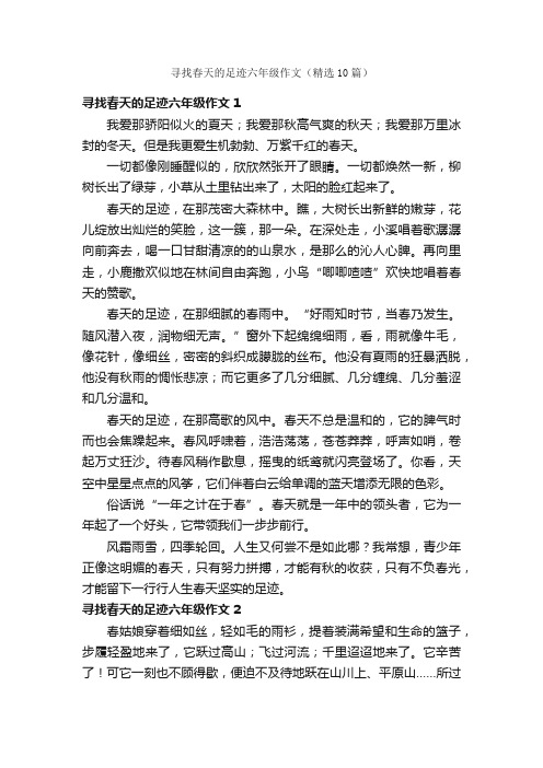 寻找春天的足迹六年级作文（精选10篇）