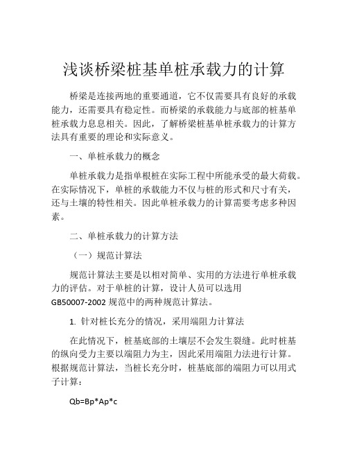 浅谈桥梁桩基单桩承载力的计算