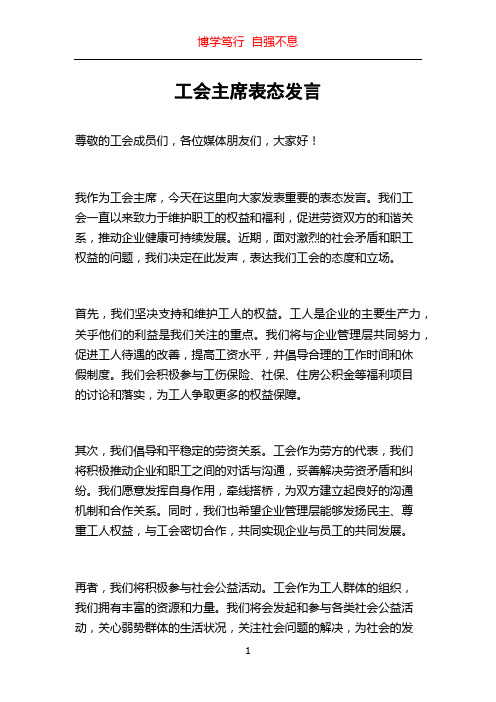 工会主席表态发言