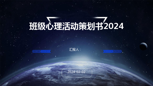 班级心理活动策划书2024