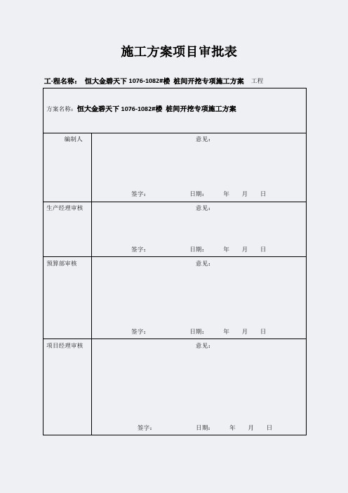 恒大金碧天下桩间土开挖施工方案