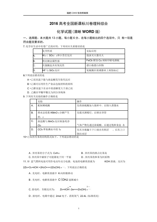 2016年高考卷理综化学(全国Ⅲ卷)及答案