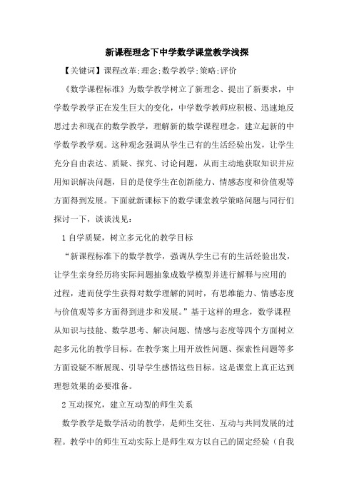 新课程理念下中学数学课堂教学论文