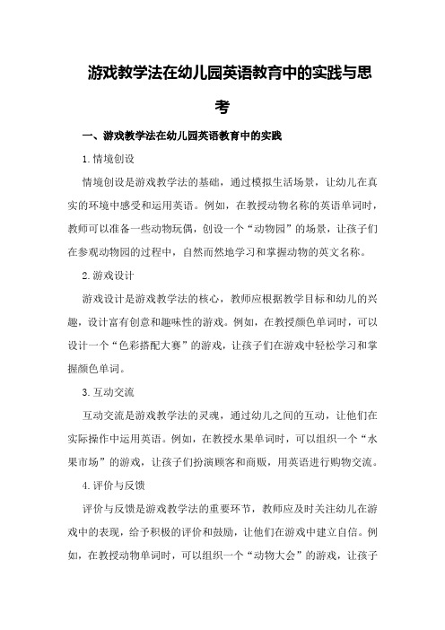 游戏教学法在幼儿园英语教育中的实践与思考