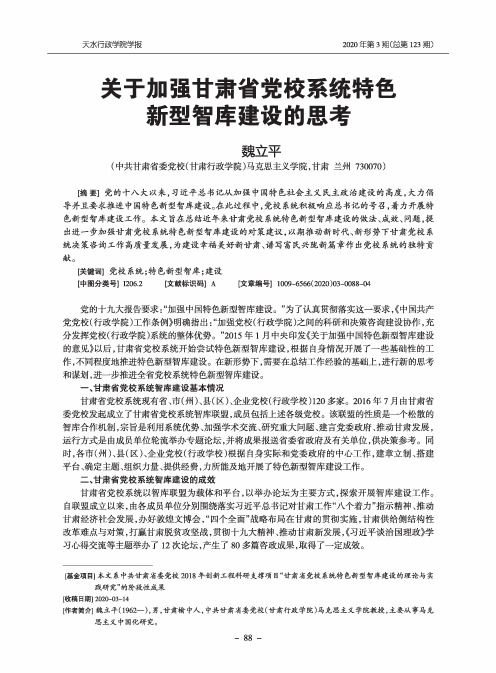 关于加强甘肃省党校系统特色新型智库建设的思考