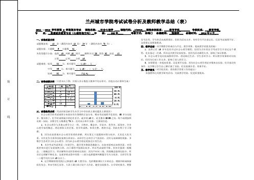 2012102班社会心理学试卷分析及教学总结