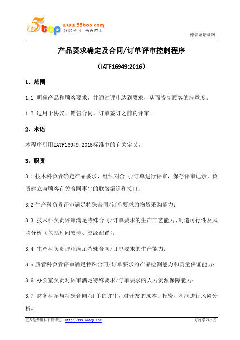 产品要求确定及合同订单评审控制程序(含表格)