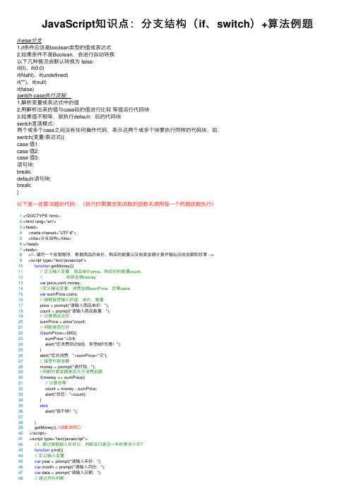 JavaScript知识点：分支结构（if、switch）+算法例题