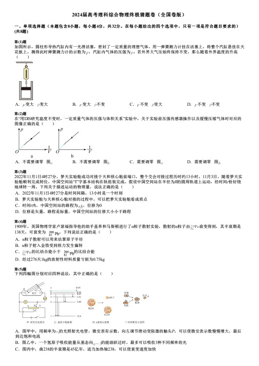 2024届高考理科综合物理终极猜题卷(全国卷版)