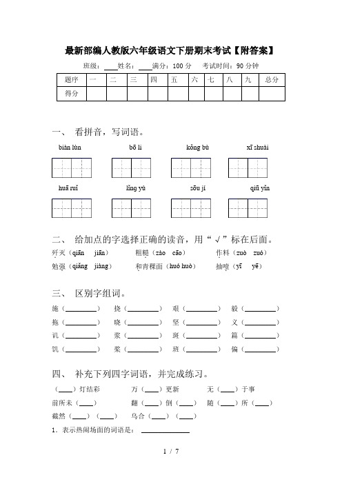 最新部编人教版六年级语文下册期末考试【附答案】