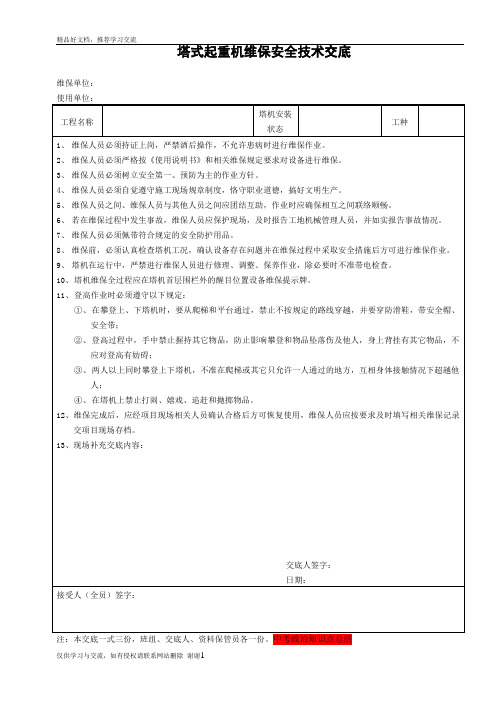 最新塔机维保安全技术交底