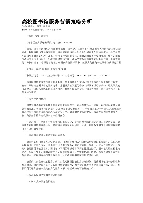 高校图书馆服务营销策略分析