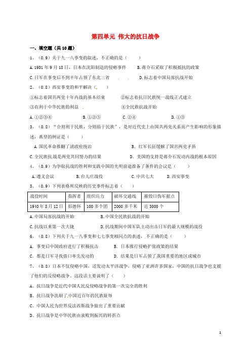 河北省石家庄市八年级历史上册 第4单元《伟大的抗日战