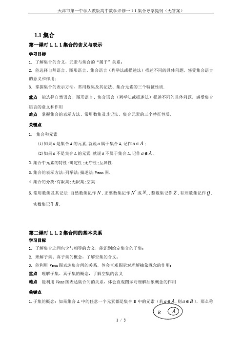 天津市第一中学人教版高中数学必修一1.1集合导学提纲(无答案)