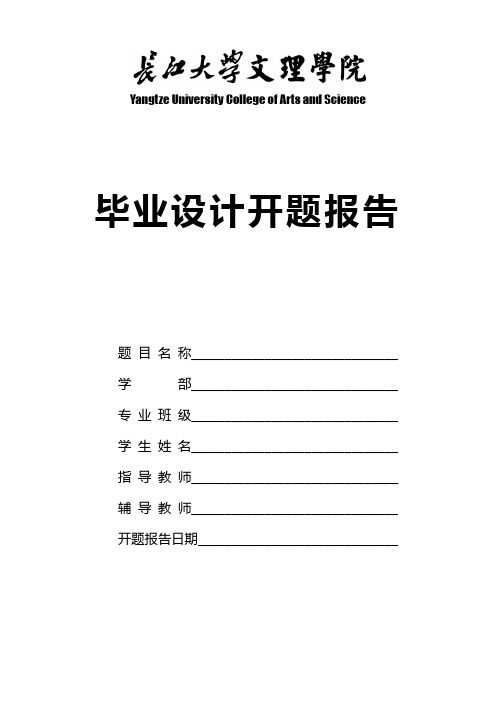 郭睦庚  长江大学文理学院毕业论文(设计)开题报告封面、撰写要求