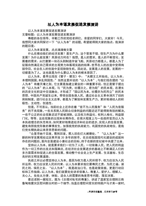 以人为本谋发展促进发展演讲