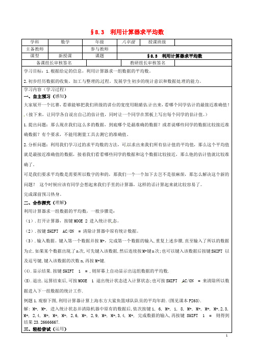 八年级数学上册 8.3 利用计算器求平均数(自主预习+合