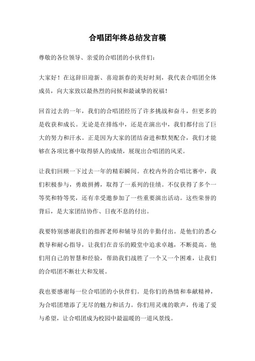 合唱团年终总结发言稿