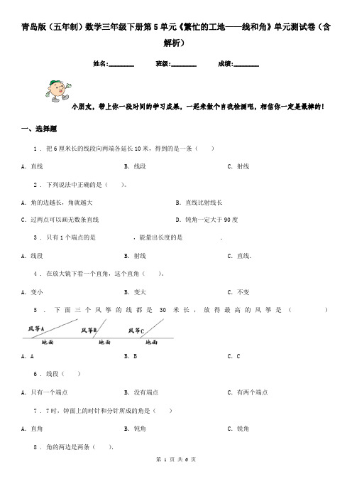 青岛版(五年制)数学三年级下册第5单元《繁忙的工地——线和角》单元测试卷(含解析)新版