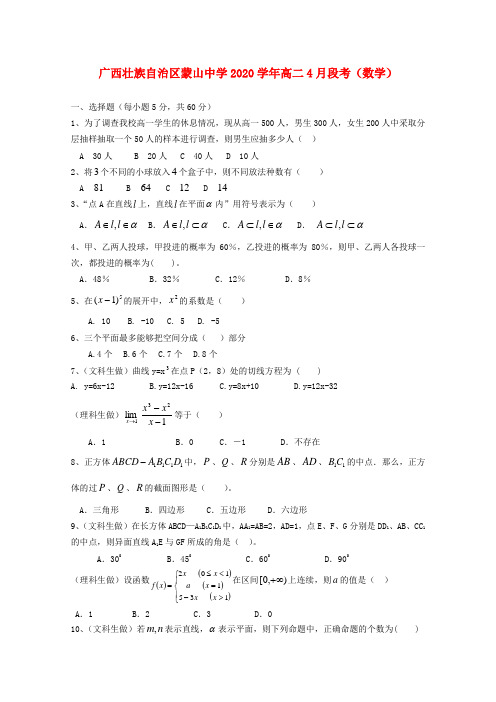 广西壮族自治区蒙山中学2020学年高二数学4月段考(无答案)
