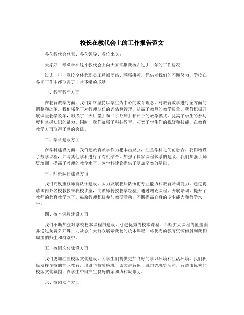 校长在教代会上的工作报告范文