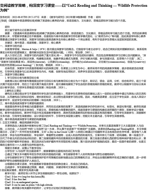 变阅读教学策略，构深度学习课堂——以“Unit2ReadingandThinking—Wildlif